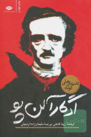 داستان‌های کوتاه ادگار آلن‌پو