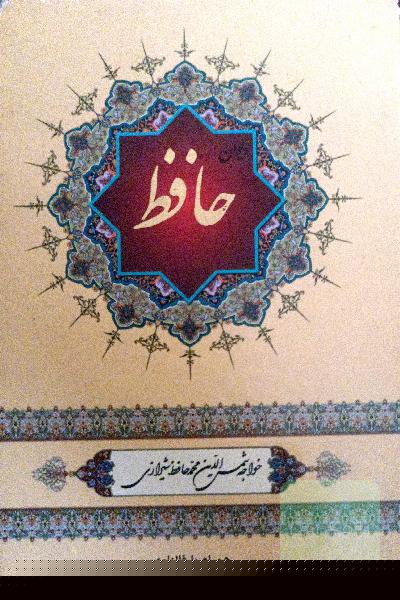 دیوان حافظ