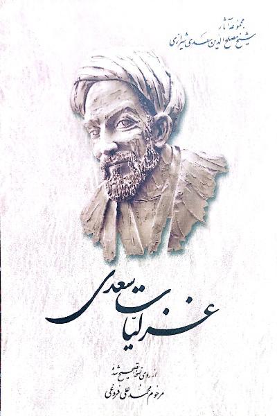 غزلیات سعدی