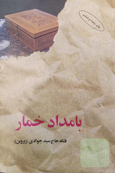بامداد خمار