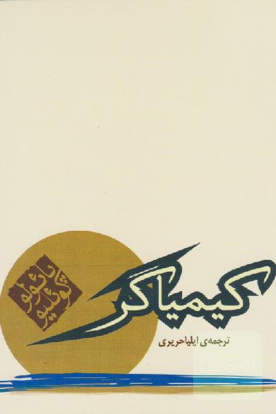 کیمیاگر