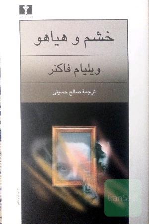 خشم و هیاهو