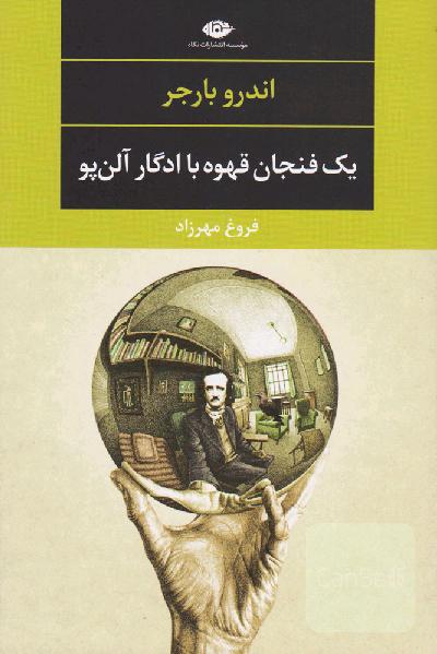 یک فنجان قهوه با ادگار آلن پو