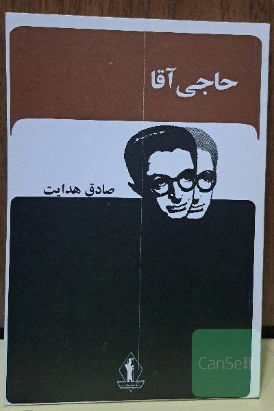 حاجی آقا