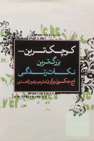 کوچکترین ... بزرگترین نکات زندگی