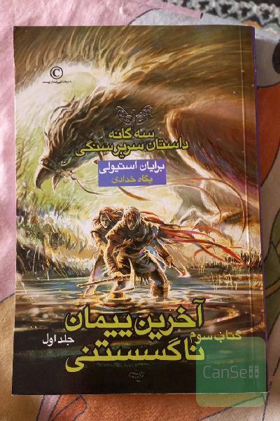 آخرین پیمان ناگسستنی