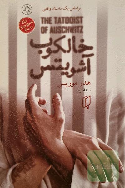 خالکوب آشویتس