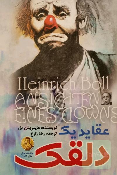 عقاید یک دلقک