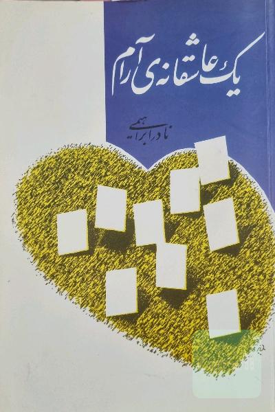یک عاشقانه‌ی آرام