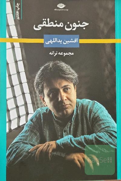 جنون منطقی (مجموعه ترانه‌ها) پیوست: دستور خط زبان گفتار فارسی (ترانه و نثر)