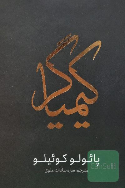 کیمیاگر