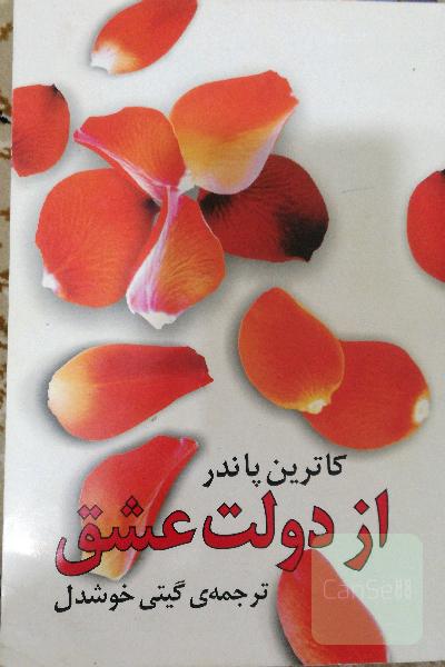 از دولت عشق