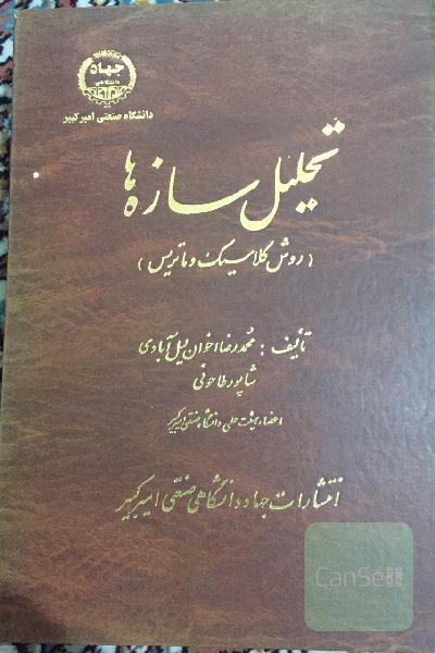 تحلیل سازه‌ها 