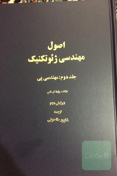 اصول مهندسی ژئوتکنیک (مهندسی پی)