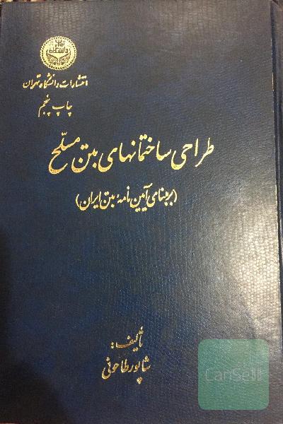 طراحی ساختمانهای بتن مسلح(برمبنای آیین نامه بتن)