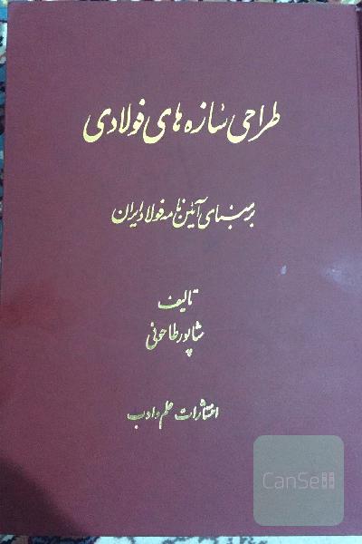 طراحی سازه‌های فولادی بر مبنای آیین نامه فولاد ایران 