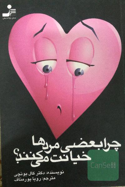 چرا بعضی مردها خیانت می کنند؟