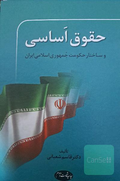 حقوق اساسی و ساختار حکومت جمهوری اسلامی ایران