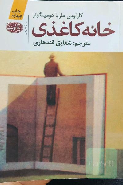 خانه کاغذی