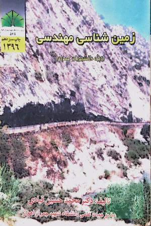 زمین‌شناسی مهندسی (ویژه دانشجویان عمران)