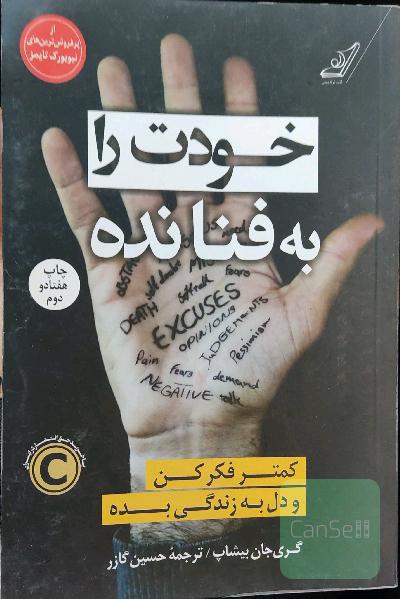 خودت را به فنا نده: کمتر فکر کن و دل به زندگی بده
