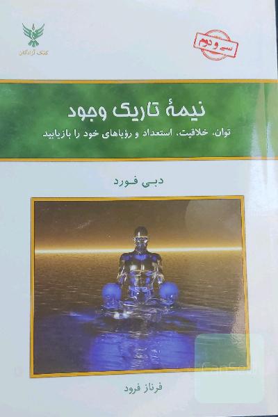 نیمه تاریک وجود: توان، خلاقیت، استعداد و رویاهای خود را بازیابید