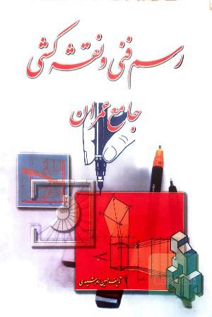 رسم فنی و نقشه کشی ( جامع عمران )