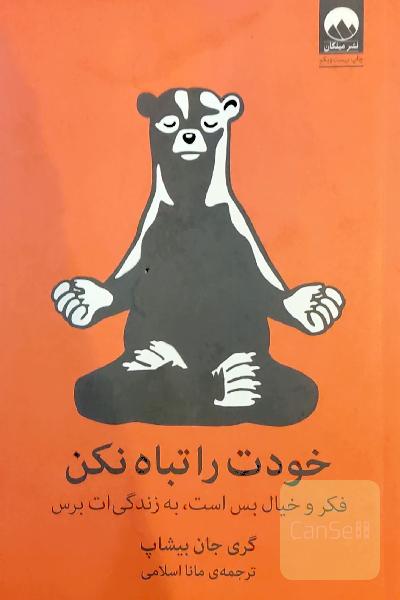 خودت را تباه نکن: فکر و خیال بس است، به زندگی‌ات برس