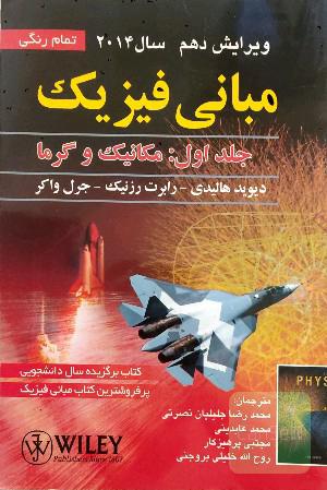مبانی فیزیک: مکانیک و گرما