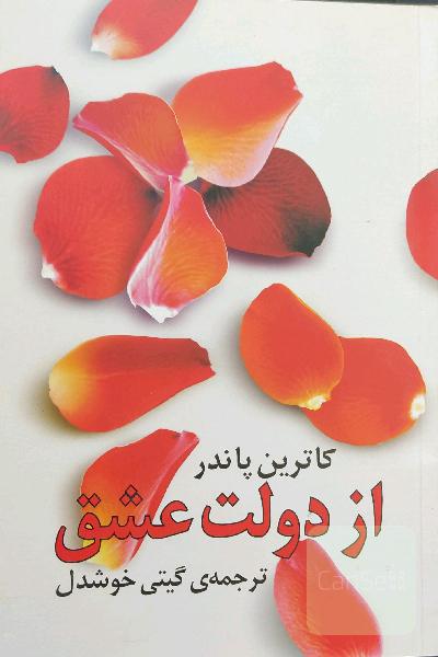 از دولت عشق