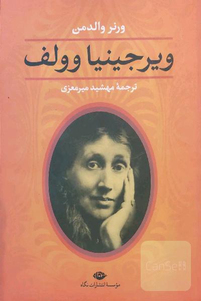 ویرجینیا وولف