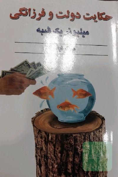 حکایت دولت و فرزانگی
