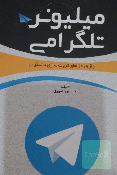میلیونر تلگرامی