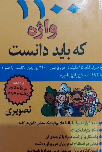 1100واژه که باید دانست