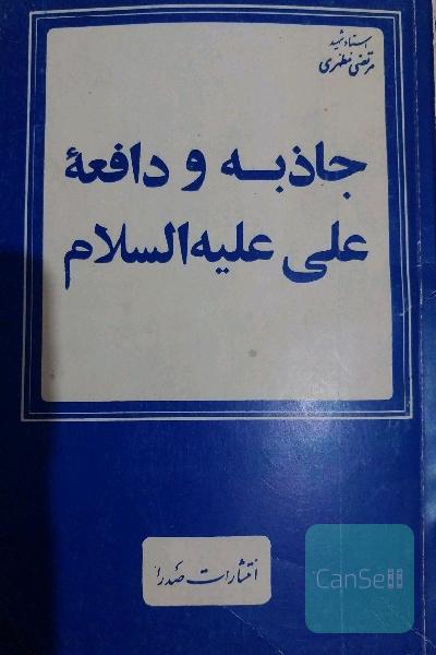 جاذبه و دافعه علی علیه السلام