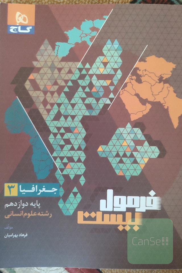 کتاب فرمول بیست جغرافیا دوازدهم ویژه امتحانات نهایی
