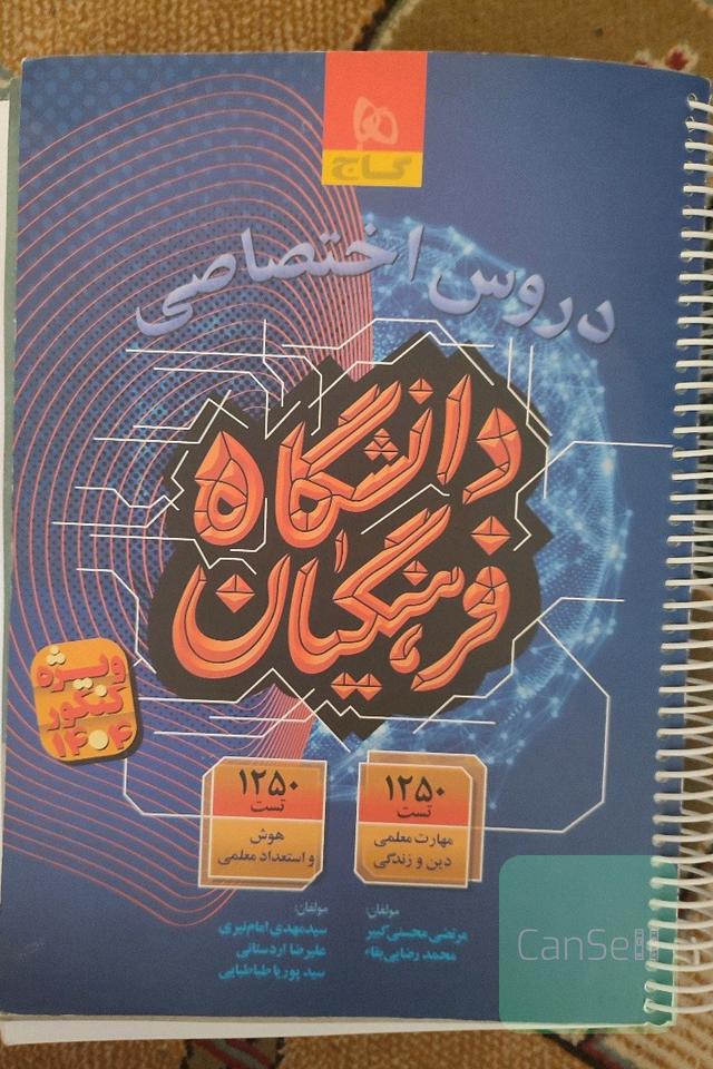 کتاب دورس اختصاصی دانشگاه فرهنگیان