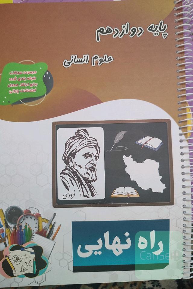 کتاب راه نهایی مجموعه سوالات نهایی 
