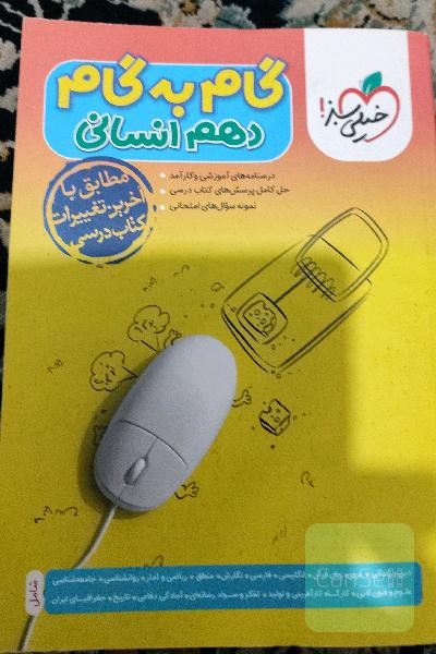 گام به گام دهم انسانی «خیلی سبز»