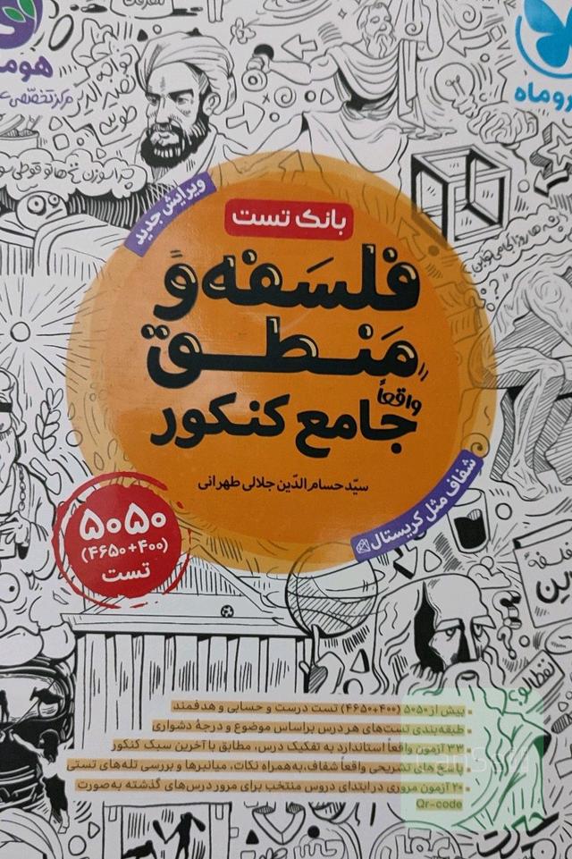 بانک تست کتاب فلسفه و منطق جامع کنکور مهر و ماه