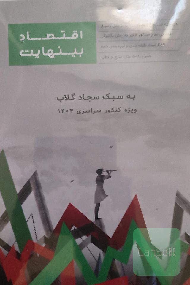 کتاب اقتصاد کنکور استاد گلاب