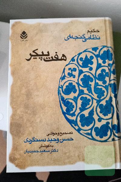 هفت پیکر