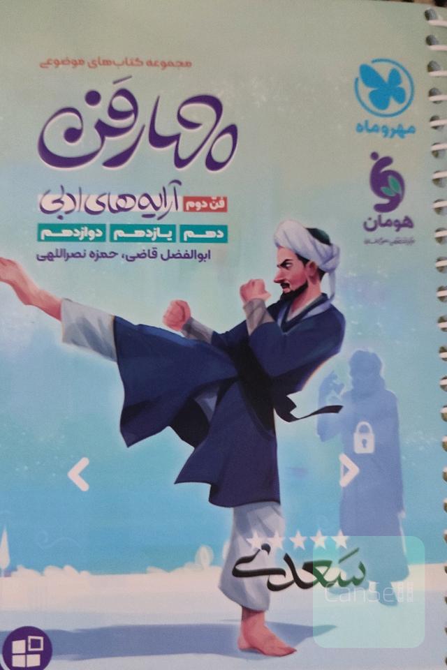مجموعه کتاب موضوعی چهار فن مهر و ماه فن دوم آرایه های ادبی