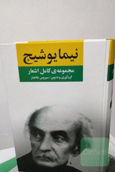 مجموعه‌ی کامل اشعار نیما یوشیج