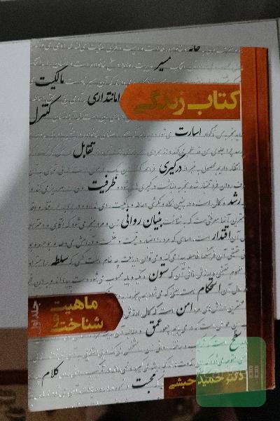کتاب زندگی: ماهیت و شناخت جلد اول
