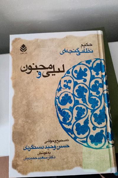 لیلی و مجنون حکیم نظامی گنجه‌ای