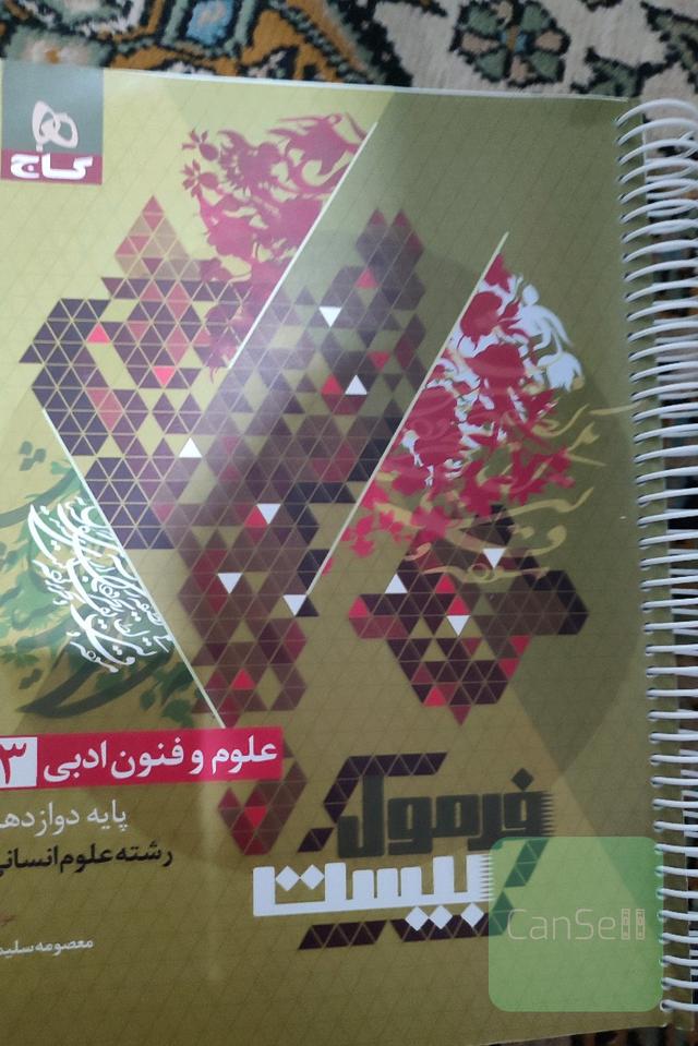 کتاب فرمول بیست علوم و فنون دوازدهم انتشارات گاج