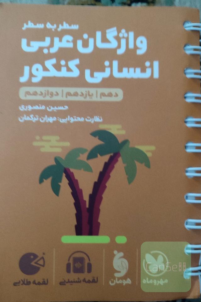 کتاب لقمه عربی کنکور (واژگان عربی،درسنامه عربی) انتشارات مهر و ماه