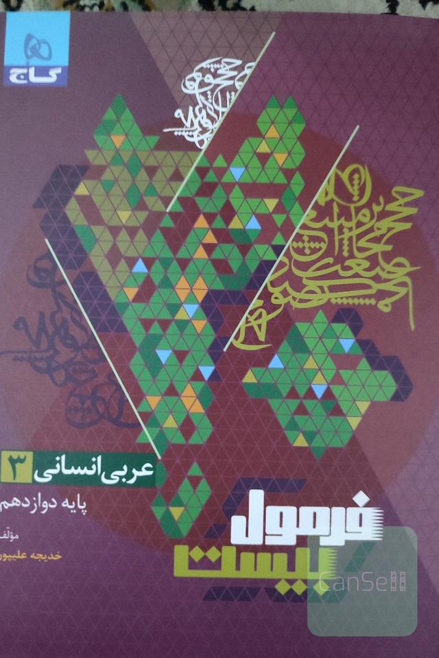 کتاب فرمول بیست عربی انسانی انتشارات گاج