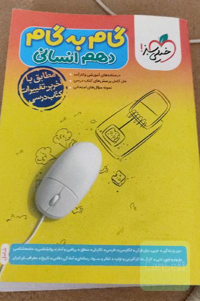 گام به گام دهم انسانی 